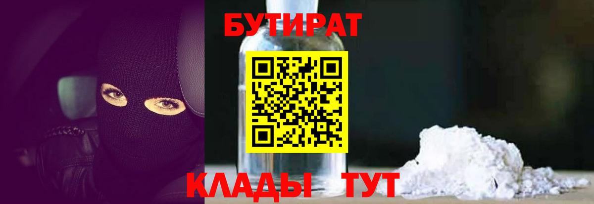 БУТИРАТ 99% Новосибирск